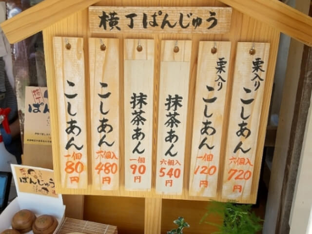 横丁焼の店の価格表の画像です。