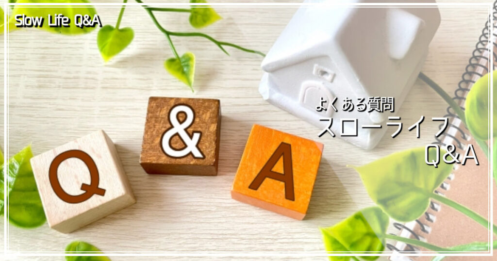 スローライフに関するQ&Aをイメージした画像です。