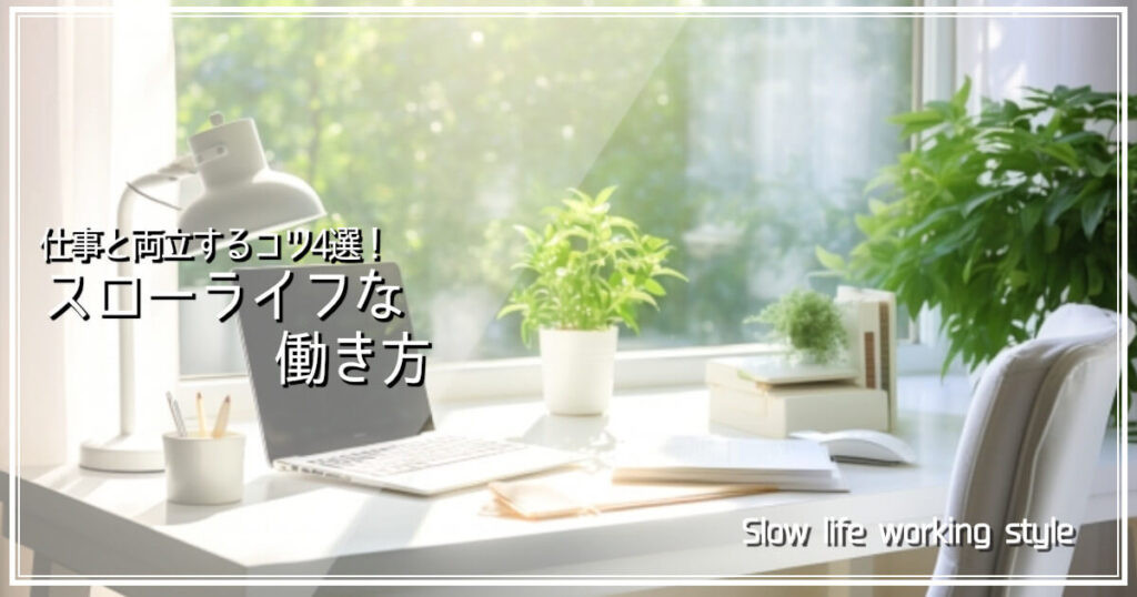 スローライフな働き方をイメージした、観葉植物が置かれた、明るく整理整頓されたワークデスクの画像です。